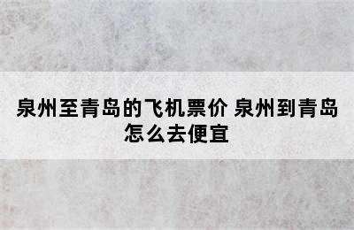 泉州至青岛的飞机票价 泉州到青岛怎么去便宜